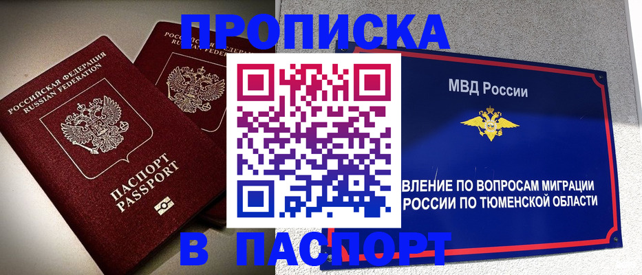 купить прописку в Курске